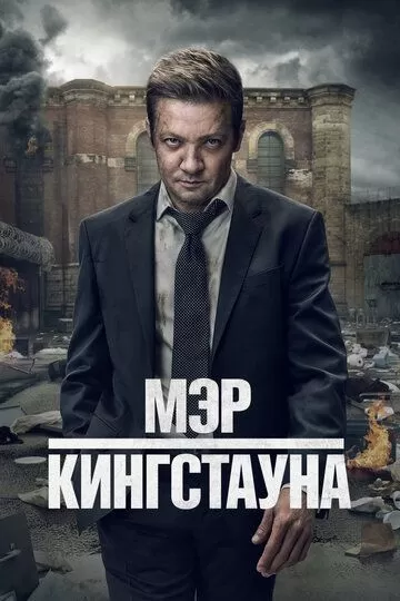 Мэр Кингстауна (2021)